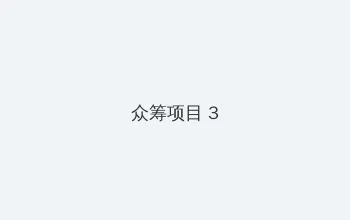 五月女王国语版 众筹项目 - 社区纪录片